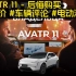俄罗斯车评：AVATR 11购买体验分享！#用户评价 #汽车评论
