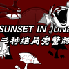 Asdf's Endless Muffin Time【完整版三结局】但……只有我和我妹妹唱。(雷利斯特の雷姜凛