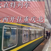 Z3次列车北京西-重庆北