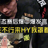 TES 3:1 NIP晋级淘汰赛四强！赛后姿态众人上演爆中爆发言开团Doinb：实在不行来我这，我罩着你