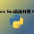 Python-GUI编程-pyqt5最新详细教程（五）