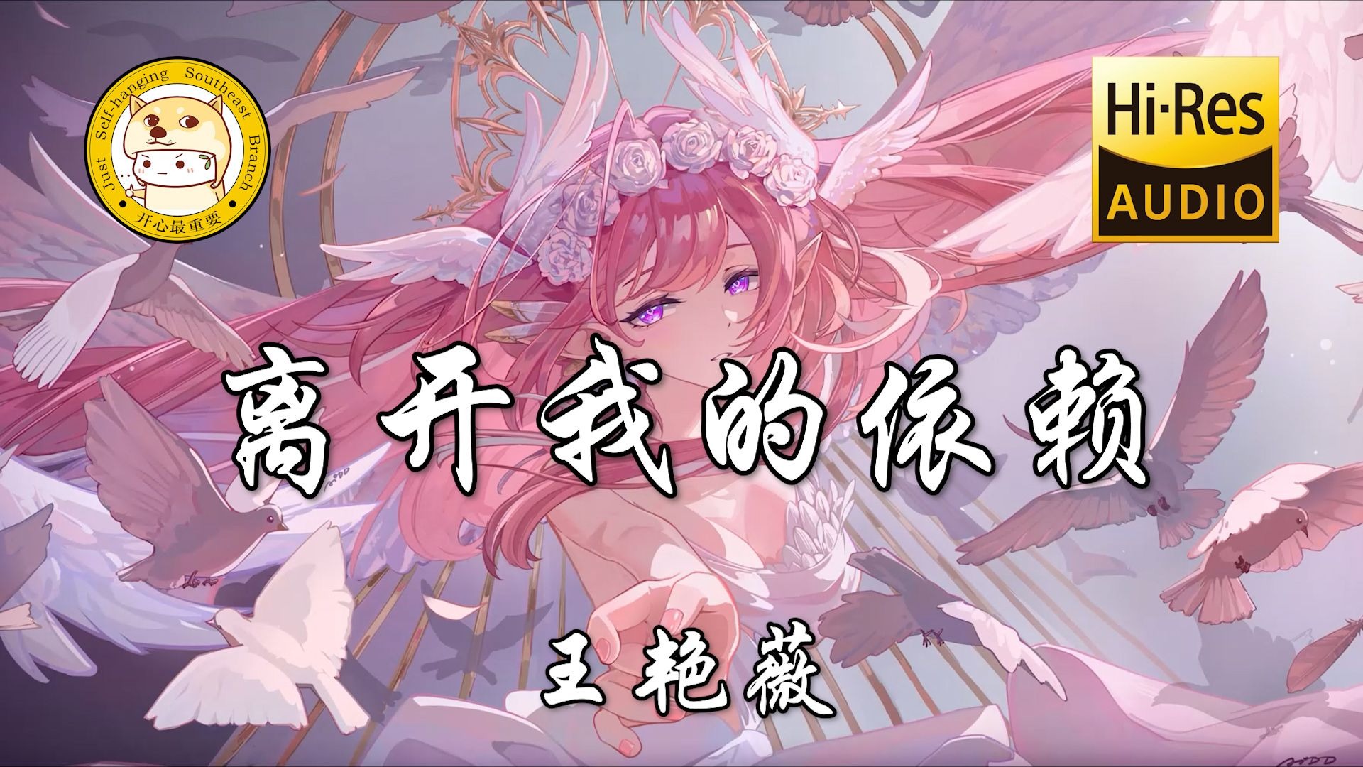 【Hi-Res无损】王艳薇-离开我的依赖「我来不及道声不安 有点混乱有点缓慢」动态歌词