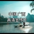 中国广西｜文化与旅游高清宣传片