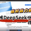 巧用DeepSeek炒股——节省时间成本的关键指标