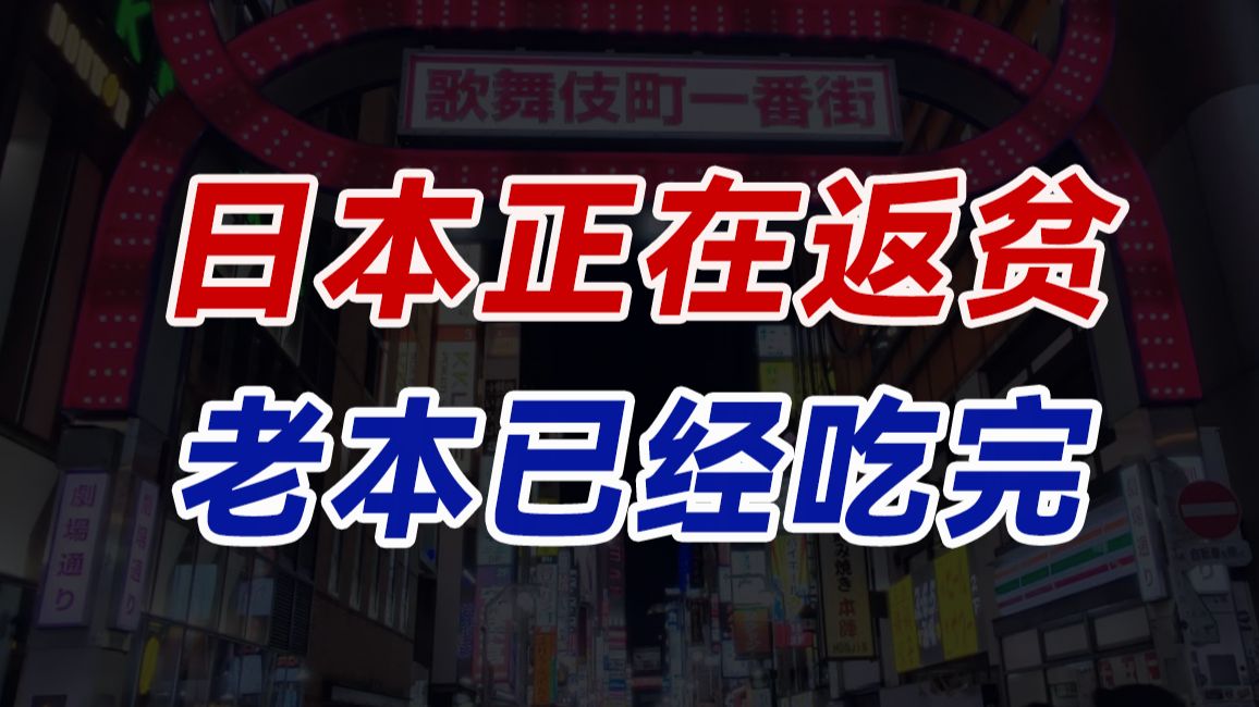 日本51.3%的家庭无法体面生活，2040年我们才能赶上日本吗？日本是怎样一步步走向贫困的？