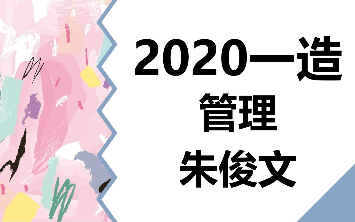 2020一级造价工程师课程-朱俊文-管理-最新教材精讲课_哔哩哔哩゜