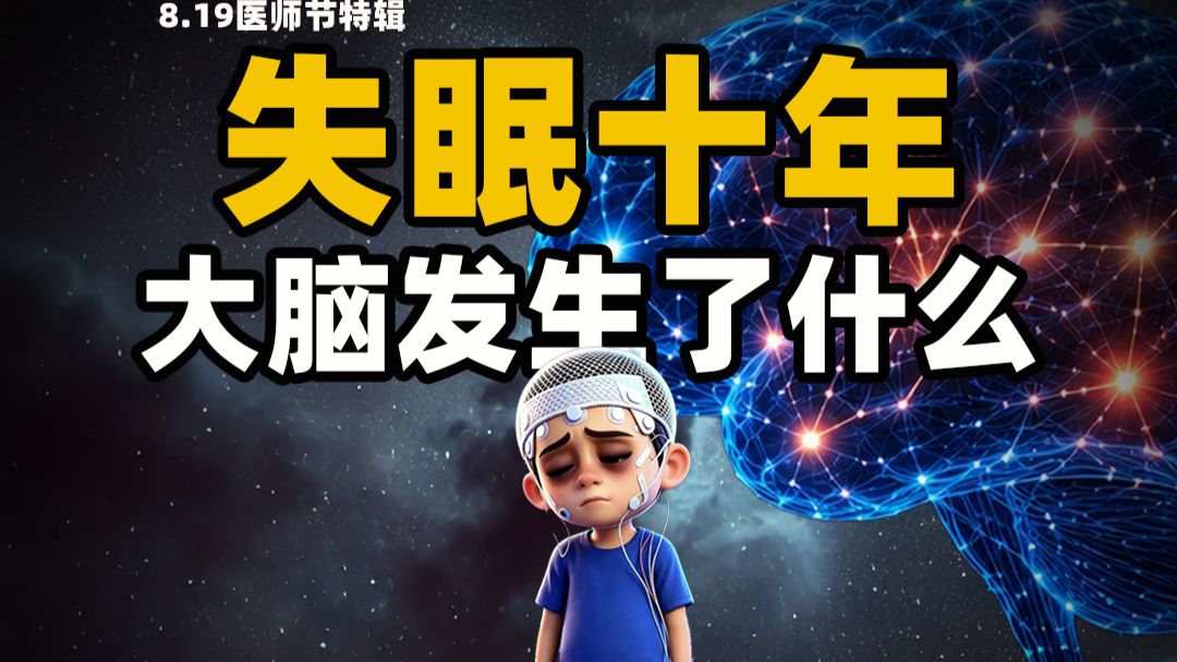亲身实测，失眠3000天，大脑到底发生了什么