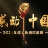《感动中国2021年度人物颁奖盛典》（高清完整版）