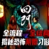 【民俗恐怖】中式恐怖游戏《回门》全流程+全结局  揭秘恐怖阴婚习俗！