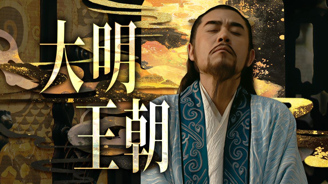 二十年过去，为什么这部剧依旧是国剧天花板？万字精讲《大明王朝1566》P1