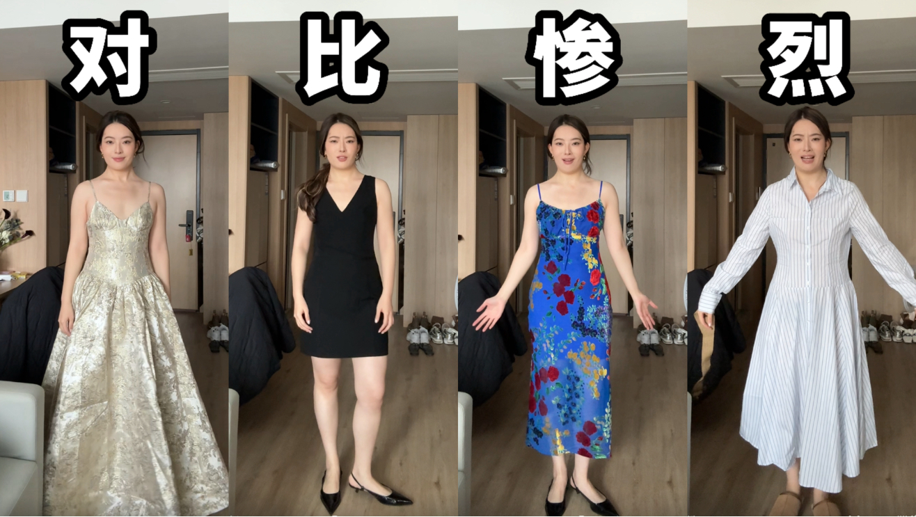原来好看的衣服会好看得很明显…陪我一起选参加活动的裙子吧