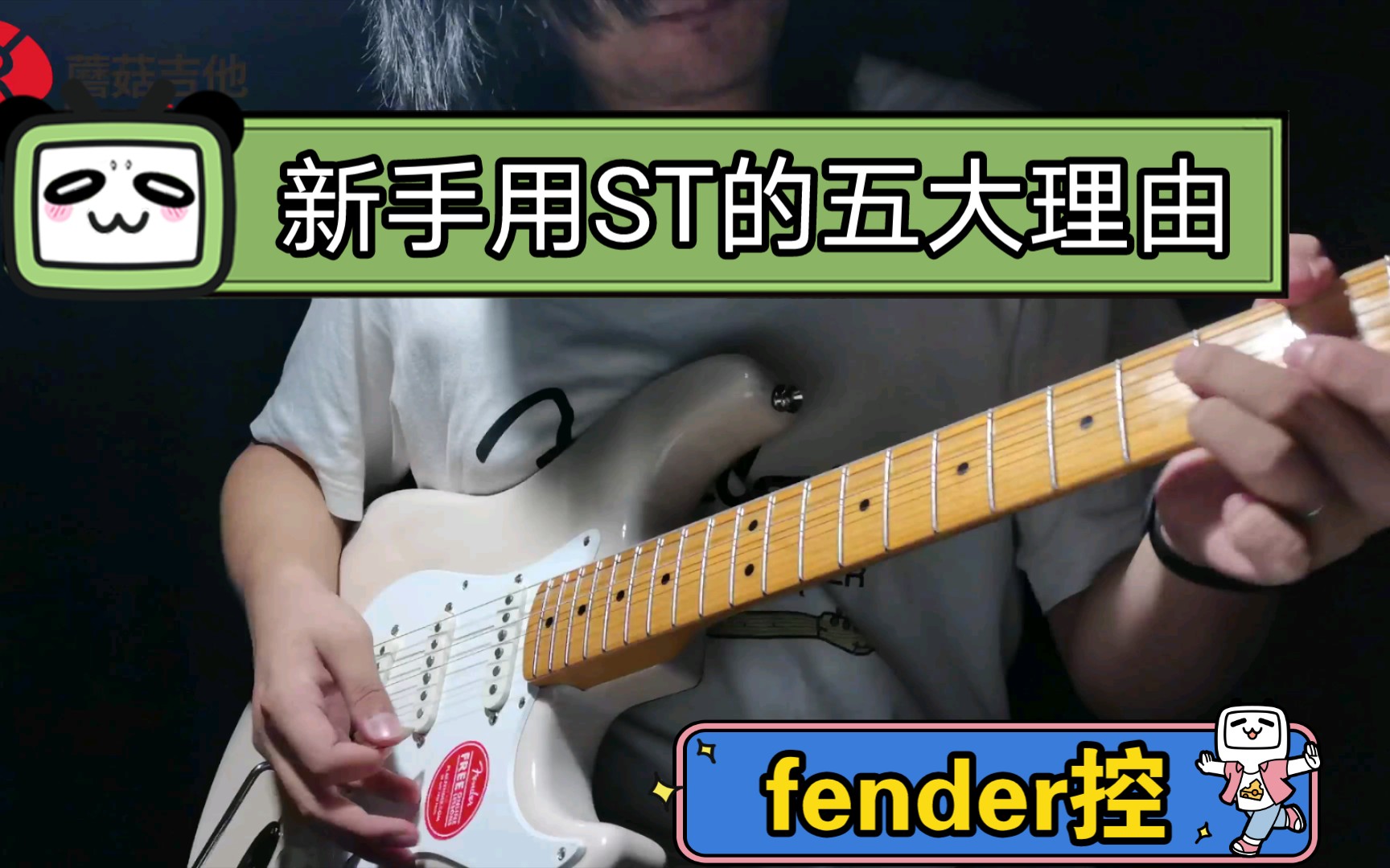 「深圳」我为什么更推荐新手用fender的ST琴型