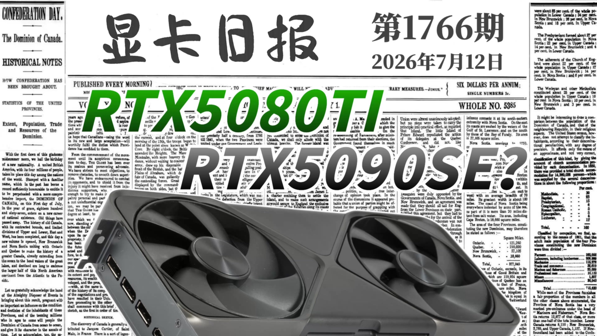 RTX5080TI规格曝光：可能叫RTX5090SE？显卡日报7月12日