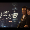 【1080P】古天乐、宣萱《无时空之恋》官方MV