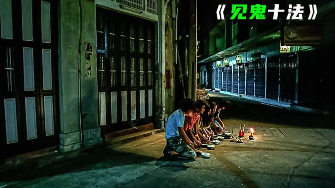 五人在阴气最盛的十字路口敲碗引饿鬼！香港恐怖电影《见鬼十法》