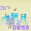【Lolita茶会】当然要记录啊，又不是每天都有那么多美女一起玩