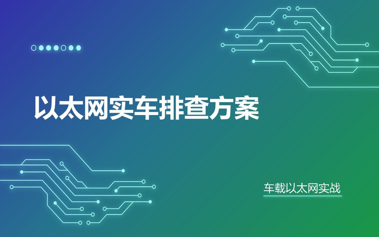 09 以太网试车排查方案