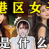 【贪得无厌？人间清醒？】日本港区女子图鉴