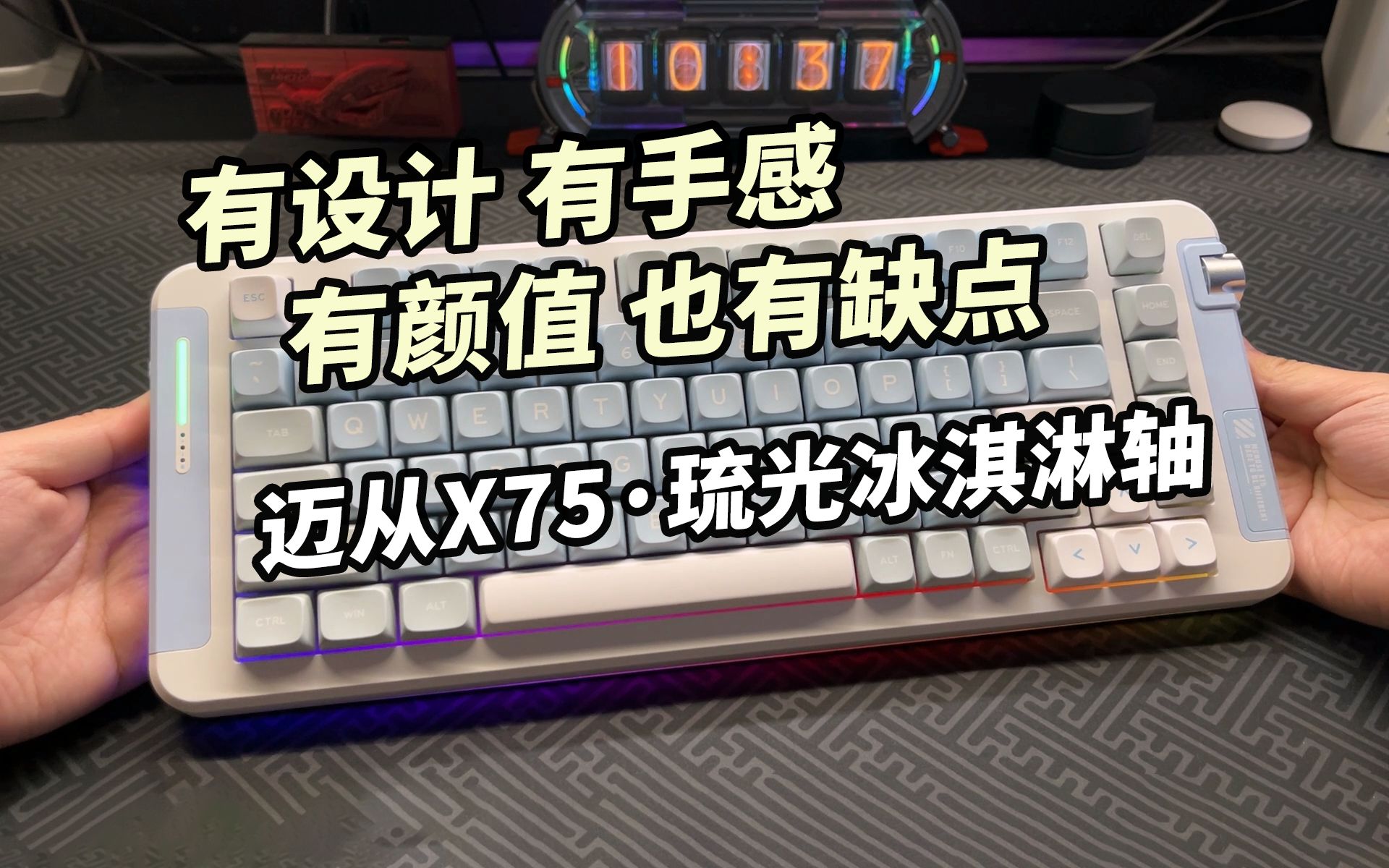 【299起】有设计 有手感 有颜值 也有缺点丨迈从X75琉光冰淇淋轴上手实测