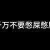 #高中生 ，千万不要憋屎憋尿