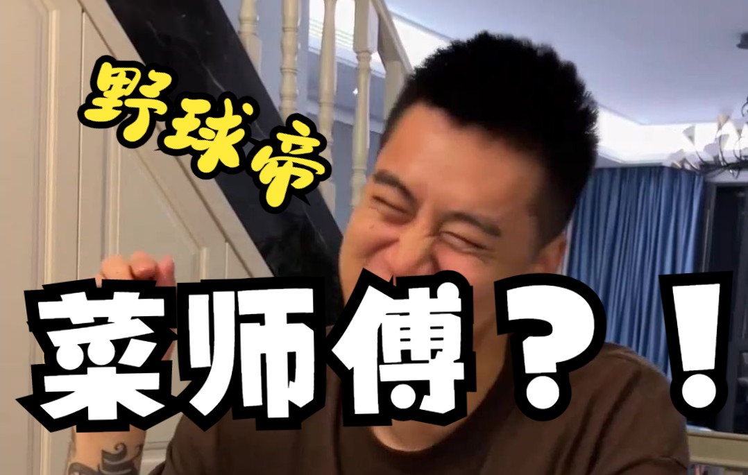 难道野球帝新来了一位菜师傅?