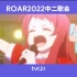 [TV2] ROAR2022中二歌会