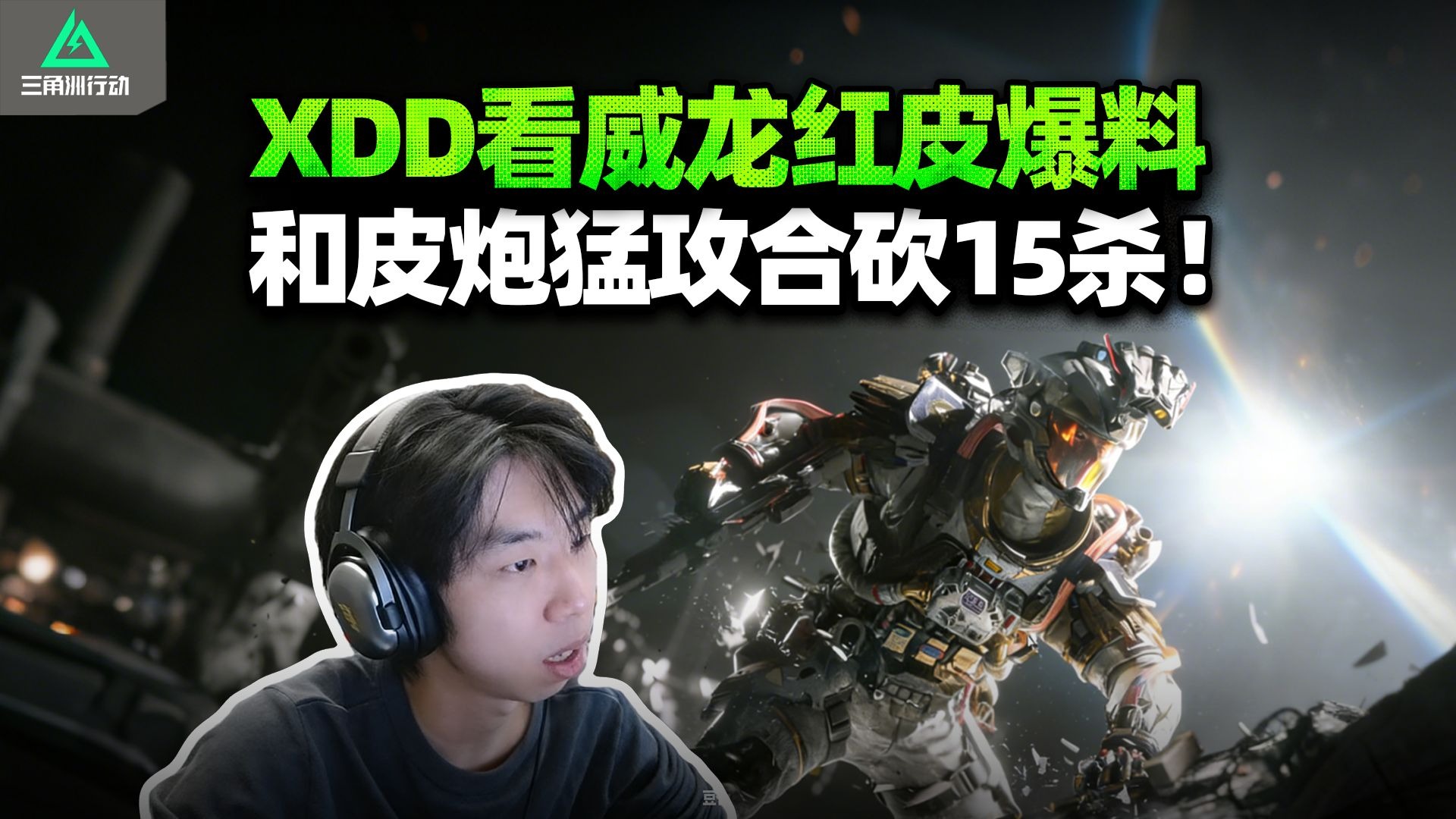 XDD看威龙红皮爆料 看着变化不大呢？和阿P炮神猛攻航天15杀清图 左神暴力灭队给对面当人机打了！