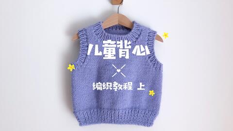 【手工<em class="keyword">编织毛衣</em>】暖暖<em class="keyword">编织</em>物语儿童ins风兔毛棒针背心<em class="keyword">编织</em>教程 上