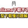 解决ollama无法下载，模型下载速度慢问题成功本地部署_网络游戏热门视频