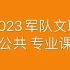 2023肖阳军队文职公共课 专业课 课程及讲义（完整版）