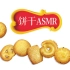 【ASMR】黄油饼干的ASMR