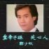 TVB 1983-1990年度十大劲歌金曲颁奖典礼【高清修复】