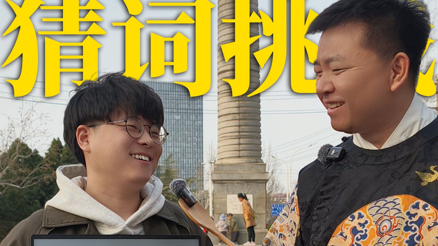 街头猜词挑战之张小帅
