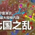 【大汉王朝】第四回——七国之乱