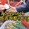 有了deepseek，情感咨询都可以关了