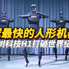 【全球最快人形机器人】宇树科技H1打破世界纪录，AI驱动，解锁跳舞，搬运多项技能！售价9万美元
