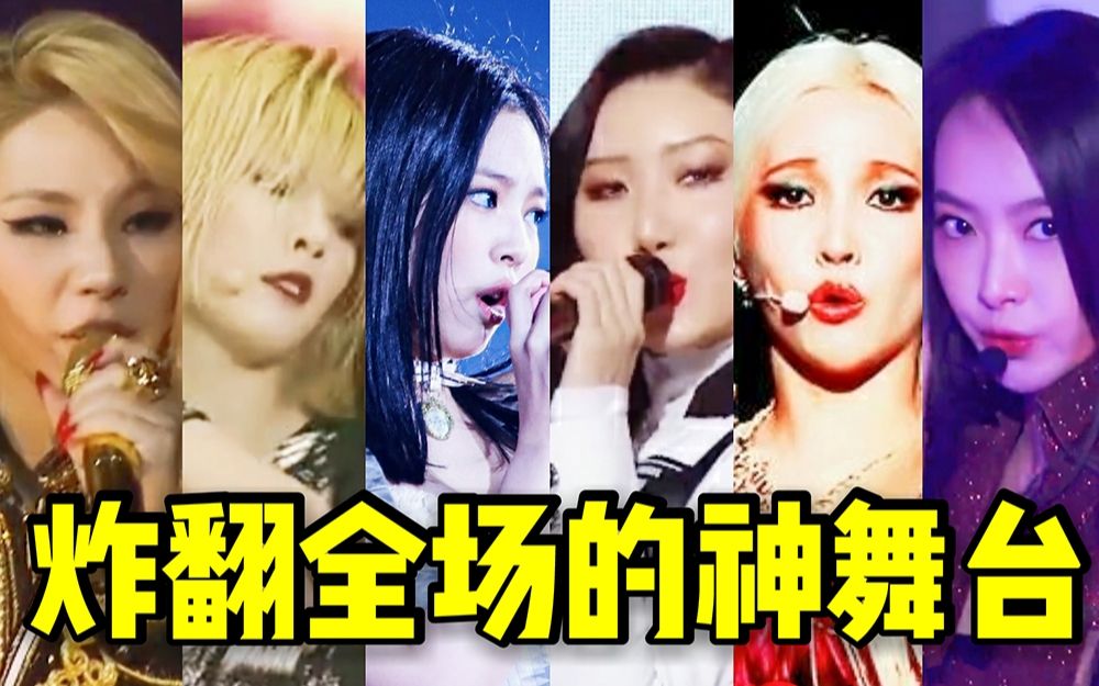 的神级舞台永恒经典实在太绝2ne1草马fxgidlemamamooblackpink78