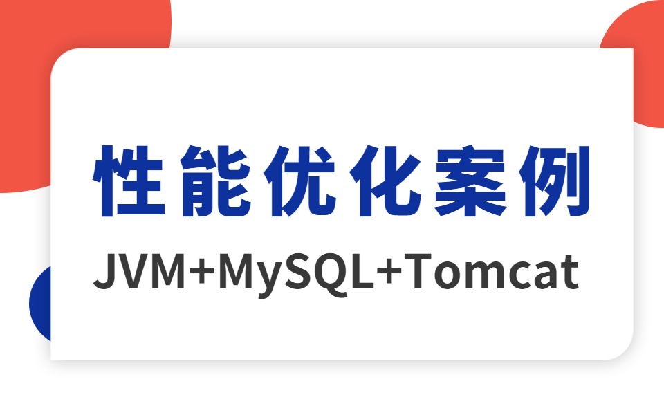 性能优化面试题详解互联网高并发场景实战案例视频教程合集哔哩哔哩bilibili