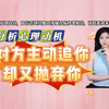 为什么明明是对方主动追你，却又毫不留恋地抛弃你
