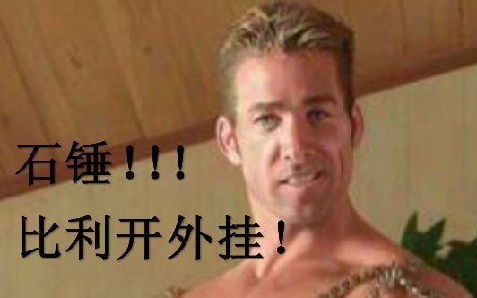 比利海灵顿开外挂全过程!铁证如山!