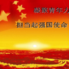 挺膺担当——我们这一代的责任与担当