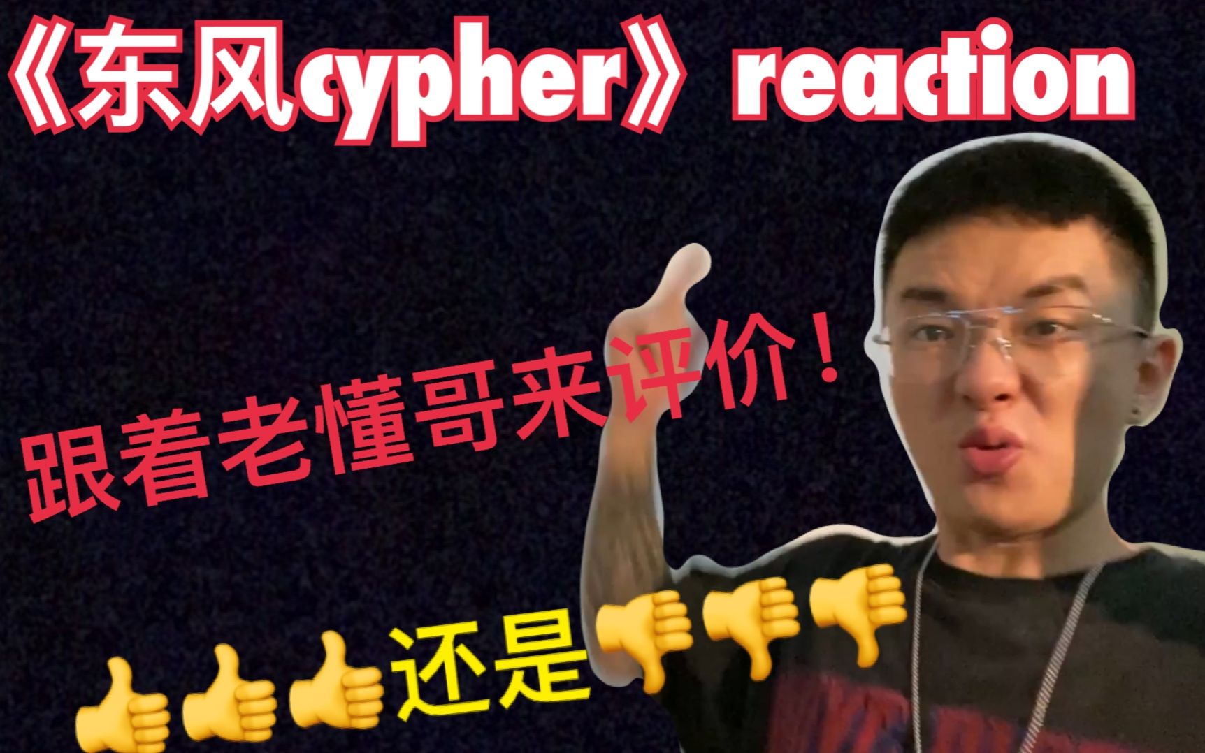 《东风cypher》reaction,跟着老懂哥来评价!顶爆还是拉垮!