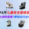 【五一假期带娃出游】500元-3000元安全座椅怎么选？全价位段16款避雷清单：京东京造、宝得适、虎贝尔、bebebus、惠尔顿、袋鼠爸爸等，新手爸妈必看