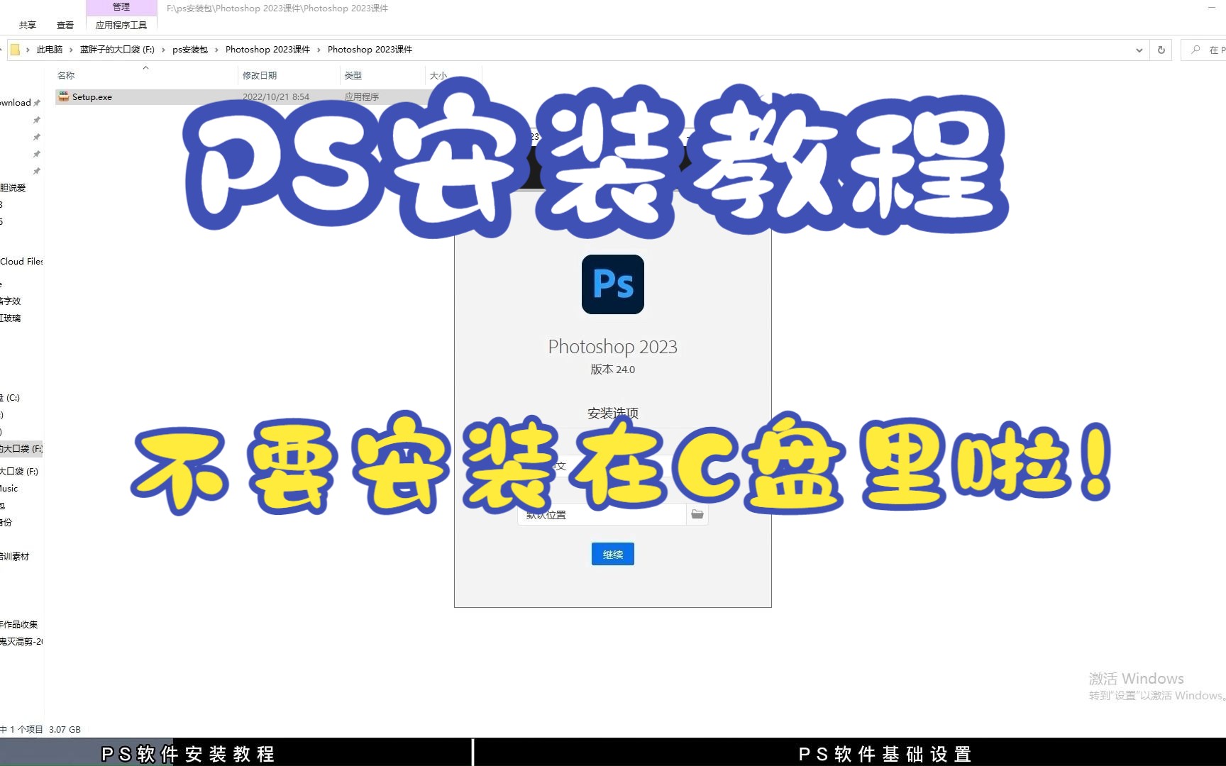 【PS软件安装教程】不要再安装在C盘里啦！！很多PS入门小白同学第一步就错了，还不会安装PS软件吗?赶紧看过来啦~！三联附赠软件安装包喔！