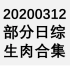【国外综艺】20200312 部分日综生肉合集