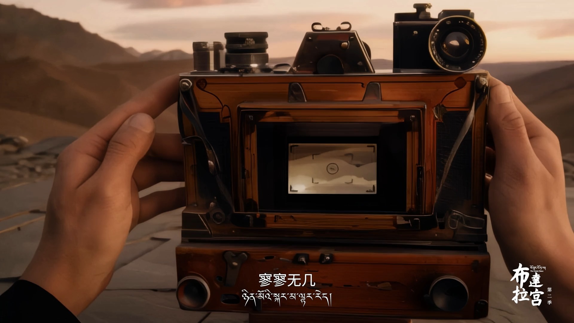 《布达拉宫 第二季》第7集 回望