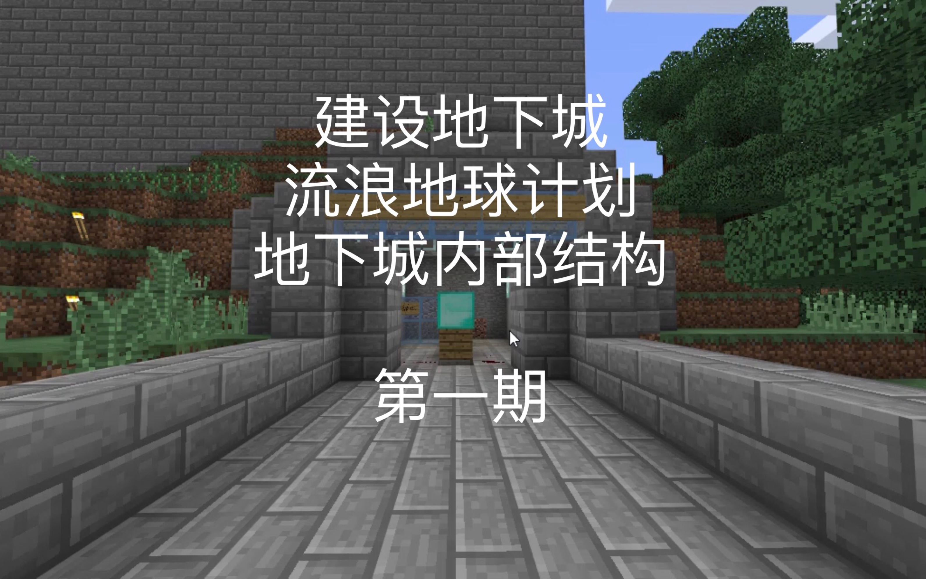 Minecraft 中国版建设地下城和轨道交通第一期 哔哩哔哩 つロ干杯 Bilibili