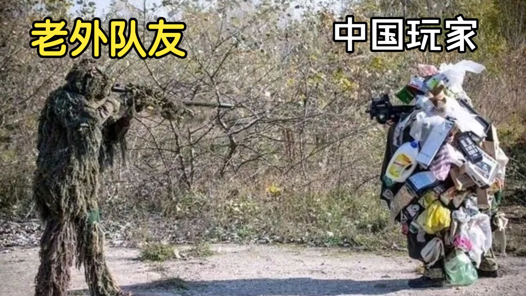 为什么对于中国玩家来说，让老外当队友比让老外当敌人更危险？