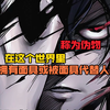尊享版：一口气看完《真理面具》第一季