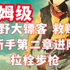《荒野大镖客2》如何在第二章获得拉栓步枪？超详细【保姆级】【荒野大镖客 救赎2】剧情+全流程攻略_荒野大镖客_游戏攻略